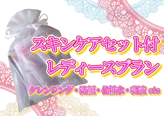 ●スキンケアセット付き♪レディースプラン【朝食付】(全室Wi-fi完備)